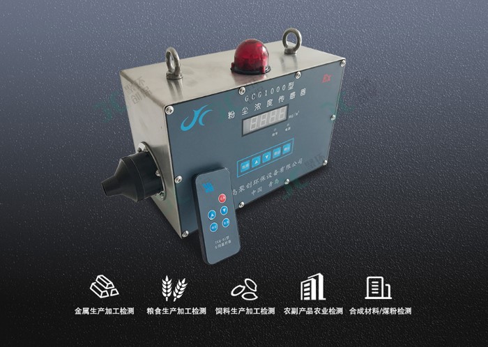 GCG1000粉塵濃度傳感器系統(tǒng)豐富接口